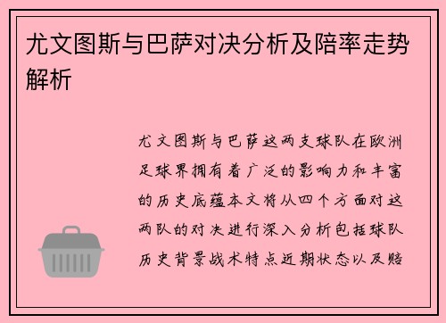 尤文图斯与巴萨对决分析及陪率走势解析