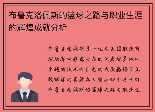 布鲁克洛佩斯的篮球之路与职业生涯的辉煌成就分析