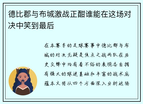 德比郡与布城激战正酣谁能在这场对决中笑到最后