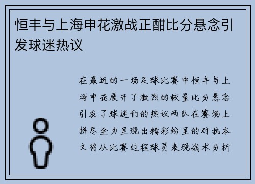 恒丰与上海申花激战正酣比分悬念引发球迷热议