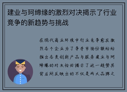建业与珂缔缘的激烈对决揭示了行业竞争的新趋势与挑战