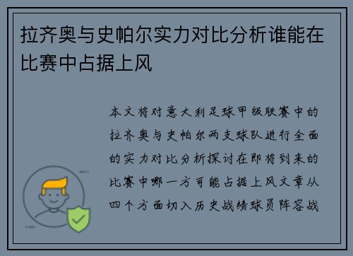 拉齐奥与史帕尔实力对比分析谁能在比赛中占据上风