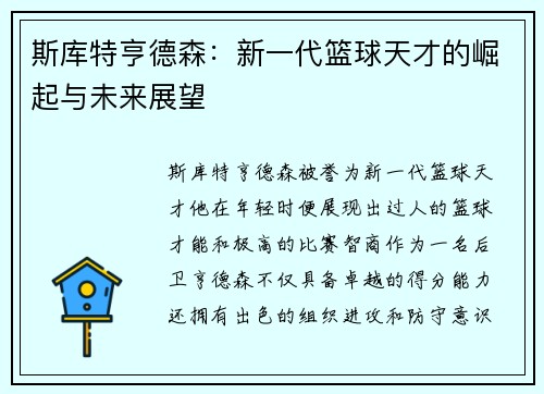 斯库特亨德森:新一代篮球天才的崛起与未来展望