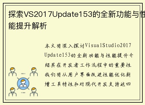 探索VS2017Update153的全新功能与性能提升解析