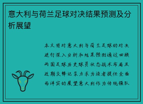 意大利与荷兰足球对决结果预测及分析展望