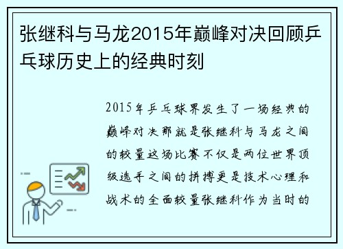 张继科与马龙2015年巅峰对决回顾乒乓球历史上的经典时刻