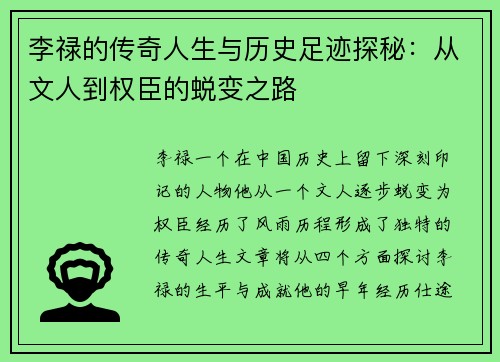 李禄的传奇人生与历史足迹探秘:从文人到权臣的蜕变之路