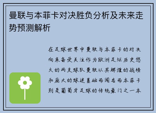曼联与本菲卡对决胜负分析及未来走势预测解析