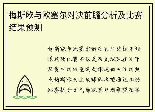 梅斯欧与欧塞尔对决前瞻分析及比赛结果预测