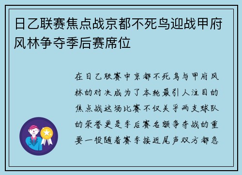 日乙联赛焦点战京都不死鸟迎战甲府风林争夺季后赛席位