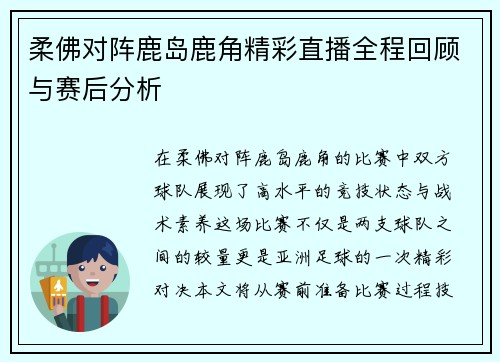 柔佛对阵鹿岛鹿角精彩直播全程回顾与赛后分析