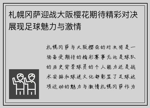 札幌冈萨迎战大阪樱花期待精彩对决展现足球魅力与激情