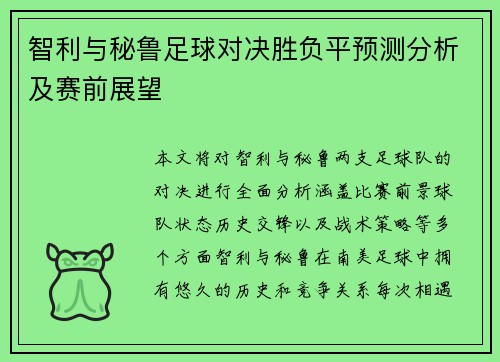 智利与秘鲁足球对决胜负平预测分析及赛前展望