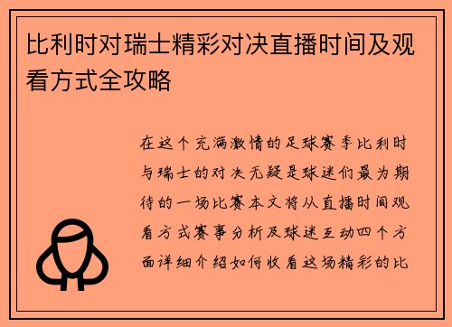 比利时对瑞士精彩对决直播时间及观看方式全攻略