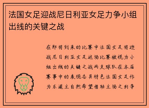 法国女足迎战尼日利亚女足力争小组出线的关键之战