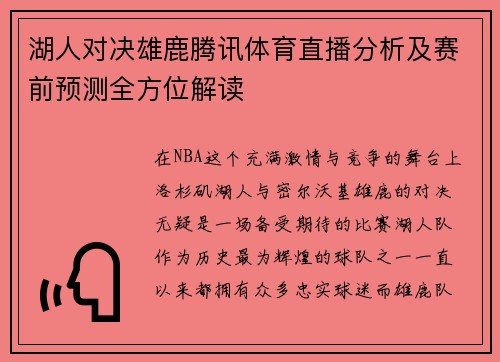 湖人对决雄鹿腾讯体育直播分析及赛前预测全方位解读