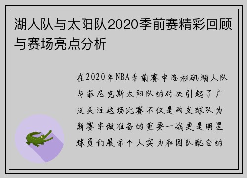 湖人队与太阳队2020季前赛精彩回顾与赛场亮点分析