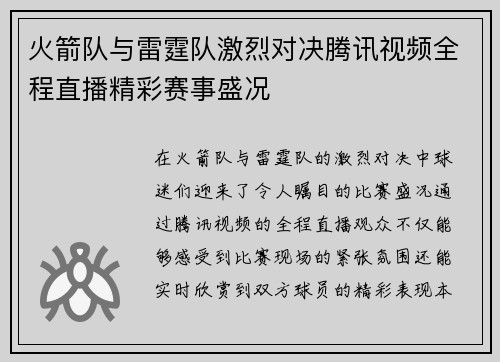 火箭队与雷霆队激烈对决腾讯视频全程直播精彩赛事盛况