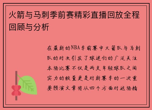 火箭与马刺季前赛精彩直播回放全程回顾与分析