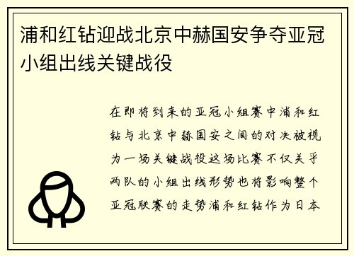 浦和红钻迎战北京中赫国安争夺亚冠小组出线关键战役