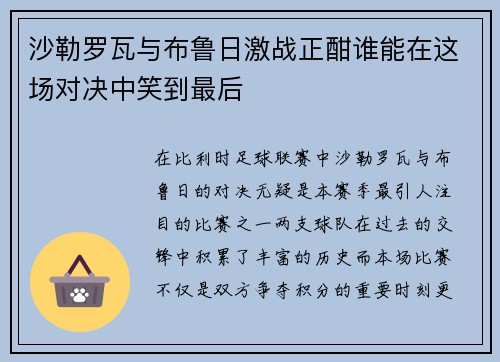 沙勒罗瓦与布鲁日激战正酣谁能在这场对决中笑到最后