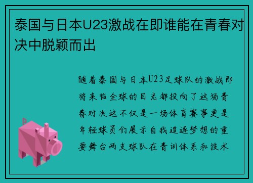泰国与日本U23激战在即谁能在青春对决中脱颖而出