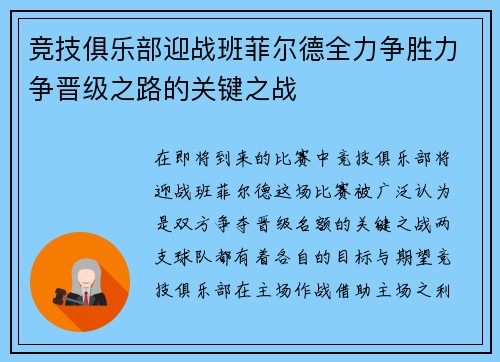 竞技俱乐部迎战班菲尔德全力争胜力争晋级之路的关键之战