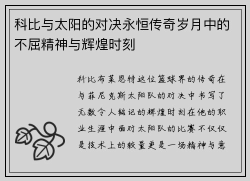科比与太阳的对决永恒传奇岁月中的不屈精神与辉煌时刻