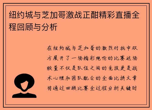 纽约城与芝加哥激战正酣精彩直播全程回顾与分析