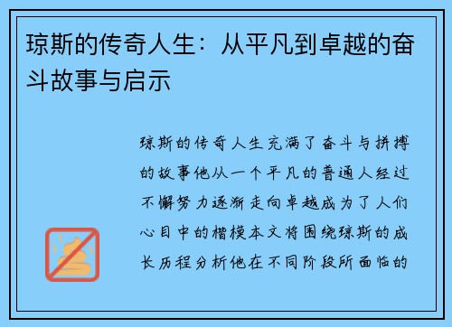 琼斯的传奇人生:从平凡到卓越的奋斗故事与启示