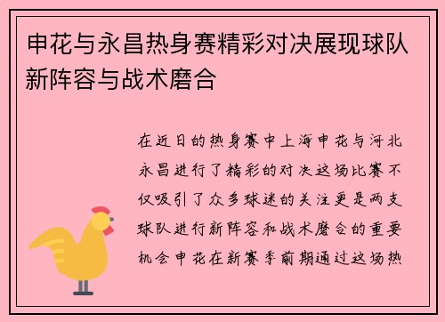 申花与永昌热身赛精彩对决展现球队新阵容与战术磨合
