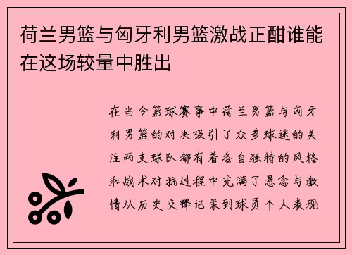 荷兰男篮与匈牙利男篮激战正酣谁能在这场较量中胜出