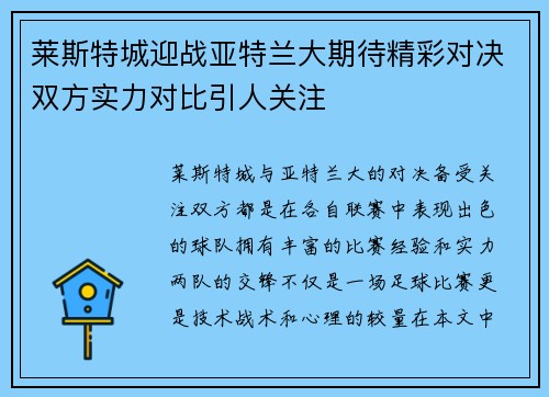 莱斯特城迎战亚特兰大期待精彩对决双方实力对比引人关注