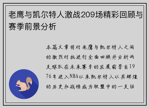 老鹰与凯尔特人激战209场精彩回顾与赛季前景分析