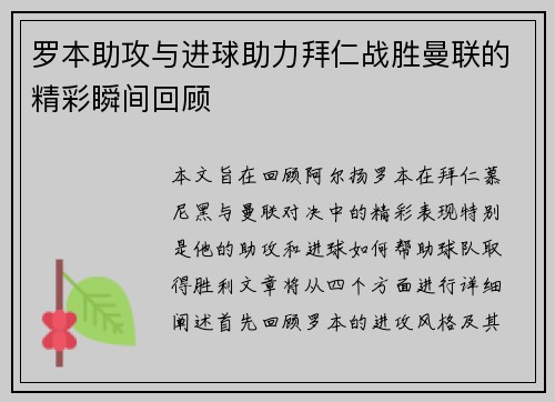罗本助攻与进球助力拜仁战胜曼联的精彩瞬间回顾