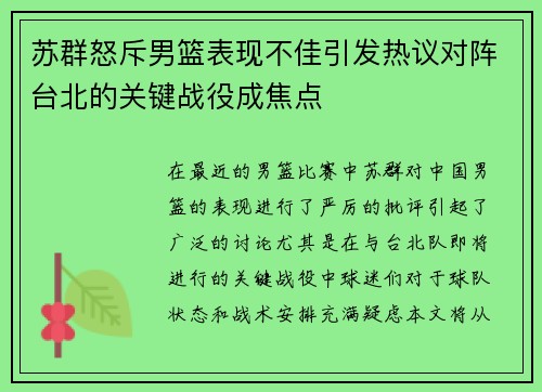 苏群怒斥男篮表现不佳引发热议对阵台北的关键战役成焦点