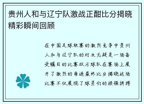 贵州人和与辽宁队激战正酣比分揭晓精彩瞬间回顾