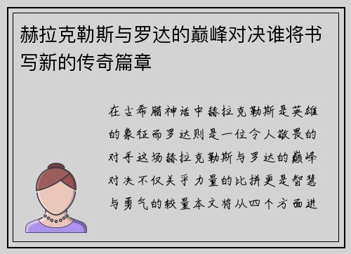 赫拉克勒斯与罗达的巅峰对决谁将书写新的传奇篇章