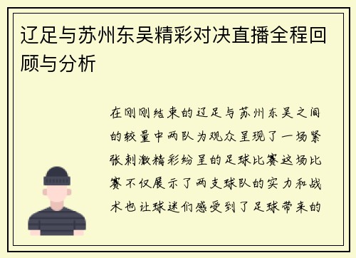 辽足与苏州东吴精彩对决直播全程回顾与分析