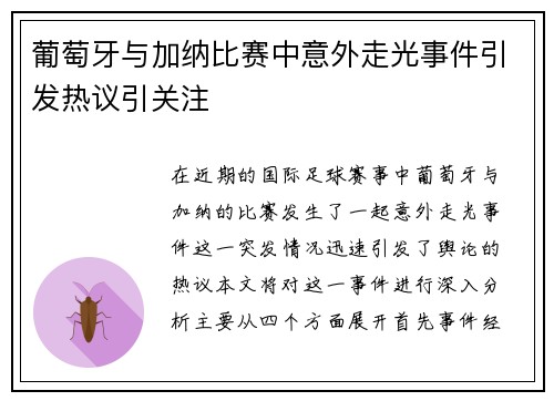 葡萄牙与加纳比赛中意外走光事件引发热议引关注