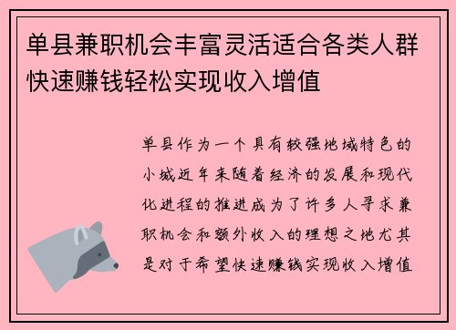 单县兼职机会丰富灵活适合各类人群快速赚钱轻松实现收入增值