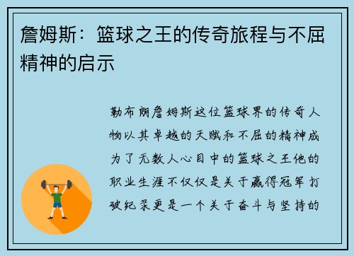 詹姆斯:篮球之王的传奇旅程与不屈精神的启示