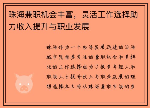 珠海兼职机会丰富,灵活工作选择助力收入提升与职业发展