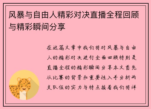 风暴与自由人精彩对决直播全程回顾与精彩瞬间分享