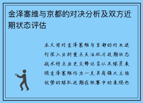 金泽塞维与京都的对决分析及双方近期状态评估