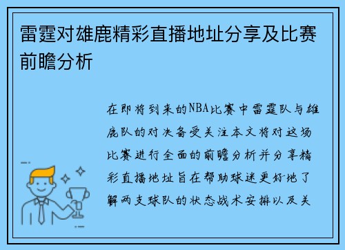 雷霆对雄鹿精彩直播地址分享及比赛前瞻分析