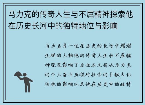 马力克的传奇人生与不屈精神探索他在历史长河中的独特地位与影响