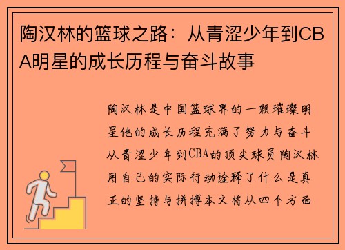 陶汉林的篮球之路：从青涩少年到CBA明星的成长历程与奋斗故事