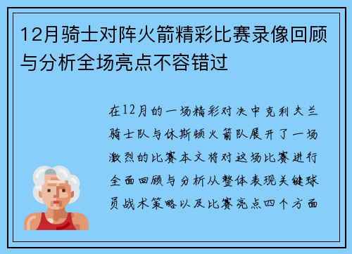 12月骑士对阵火箭精彩比赛录像回顾与分析全场亮点不容错过