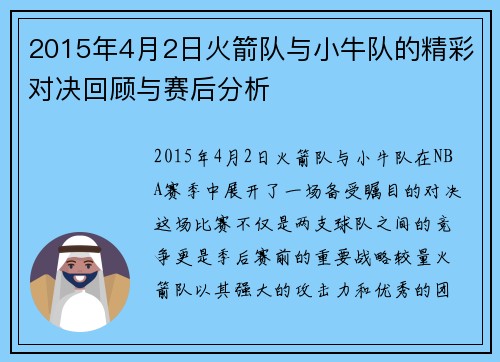 2015年4月2日火箭队与小牛队的精彩对决回顾与赛后分析